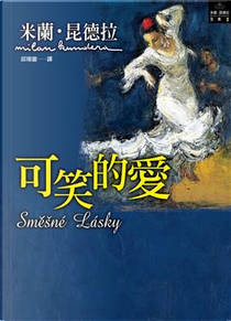 可笑的愛 by Milan Kundera