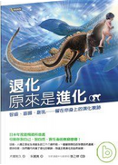 退化原來是進化 by 犬塚則久