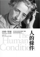 人的條件 by Hannah Arendt, 漢娜．鄂蘭