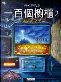 100個櫥櫃 2 by N. D. 威爾森