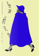 分裂的天空 by Christa Wolf