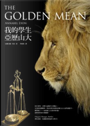 我的學生亞歷山大 by 安娜貝爾．里昂