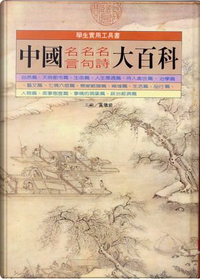 中國名言名句名詩大百科by 黃埻岩 信華出版社 Hardcover Anobii