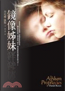 鏡像姊妹 by Daniel Keyes
