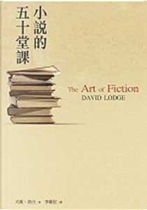 小說的五十堂課 by 大衛．洛吉