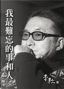 我最難忘的事和人 by 李敖