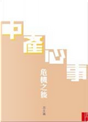中產心事 by 呂大樂
