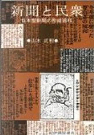 阅读日本书系:广告的社会史by 山本武利, 北京大学出版社, Paperback