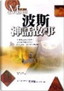 波斯神話故事 by 程羲