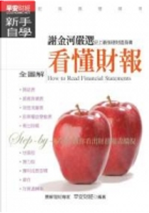看懂財報新手自學 by 早安財經編輯室