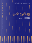 好音樂的科學 by John Powell, 約翰．包威爾