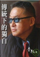 傳統下的獨白(平裝) by 李敖