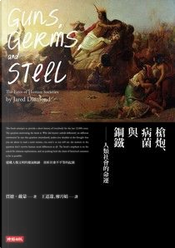 槍炮、病菌與鋼鐵 by Jared Diamond 槍炮、病菌與鋼鐵 by Jared Diamond
