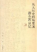 从大历史的角度读蒋介石日记 by Ray Huang
