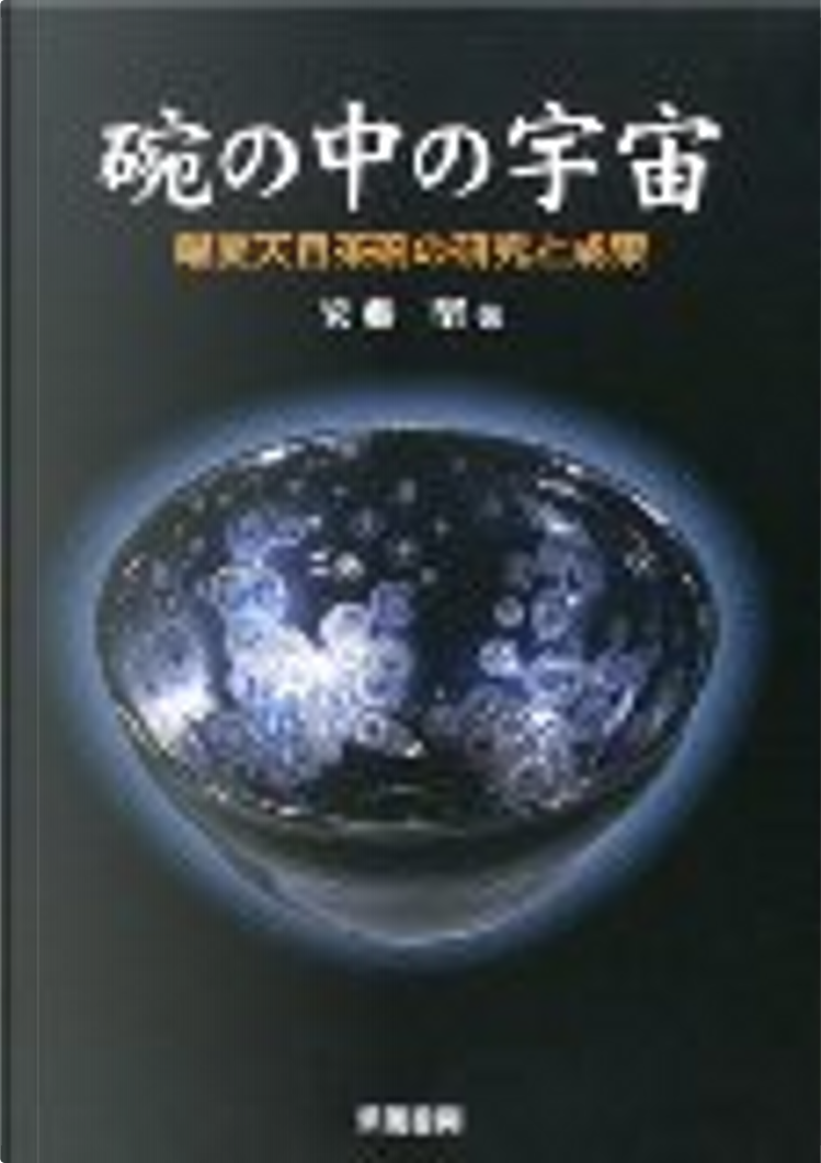 碗の中の宇宙: 曜変天目茶碗の研究と成果 | 安藤 堅 |本 | 通販