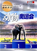 动物奥运会 by 中央电视台