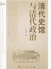 清代史馆与清代政治 by 王记录