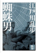 蜘蛛男 by 江戶川亂步