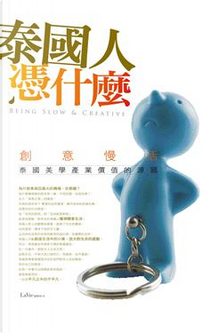 泰國人憑什麼?: 創意慢活, 泰國美學產業價的源頭 by La Vie 編輯部