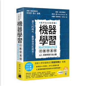 機器學習的數學基礎 : by 西內啟 機器學習的數學基礎 : by 西內啟