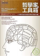 哲學家的工具箱 by Julian Baggini, Peter S. Fosl, 彼得．佛索, 朱立安．巴吉尼 （Julian Baggini）