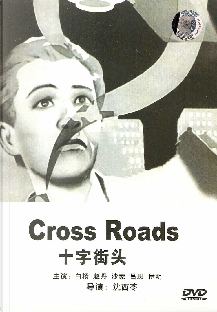 十字街头Cross Roads, 峨眉电影制片厂音像出版社, CD audio - Anobii