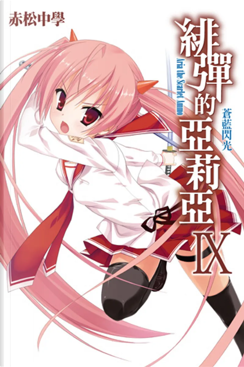 緋彈的亞莉亞9 By 赤松中學 尖端出版 Paperback Anobii