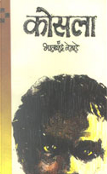 Kosalā by Bhālacandra Nemāḍe