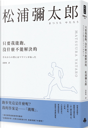 只要我能跑,沒什麼不能解決的 by 松浦彌太郎 只要我能跑,沒什麼不能解決的 by 松浦彌太郎