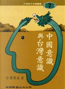 中國意識與台灣意識(7) by 黃國昌著