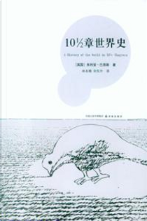 10 1/2章世界史 by Julian Barnes