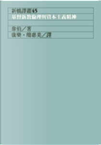 基督新教倫理與資本主義精神 by 馬克斯．韋伯 Max Weber