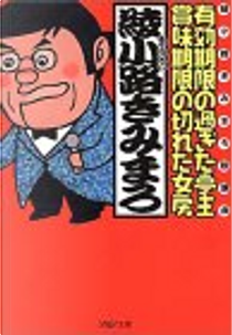 有効期限の過ぎた亭主・賞味期限の切れた女房 PHP文庫 by 綾小路 きみまろ