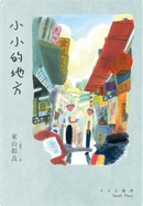 小小的地方 by 東山彰良