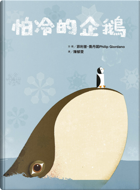 怕冷的企鵝 by Philip Giordano 怕冷的企鵝 by Philip Giordano