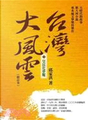 【台灣大風雲】第1冊 皇民化夢魘 by 邱家洪 【台灣大風雲】第1冊 皇民化夢魘 by 邱家洪