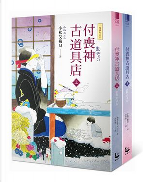 付喪神古道具店 上下 by 小松艾梅兒 付喪神古道具店 上下 by 小松艾梅兒