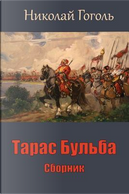 Taras Bul'ba. Sbornik by Nikolai Gogol