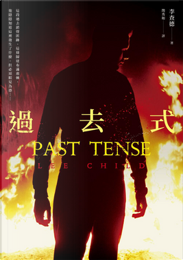 過去式 by Lee Child, 李查德 過去式 by Lee Child, 李查德