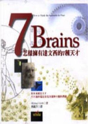 7 Brains by 麥可.葛柏 7 Brains by 麥可.葛柏