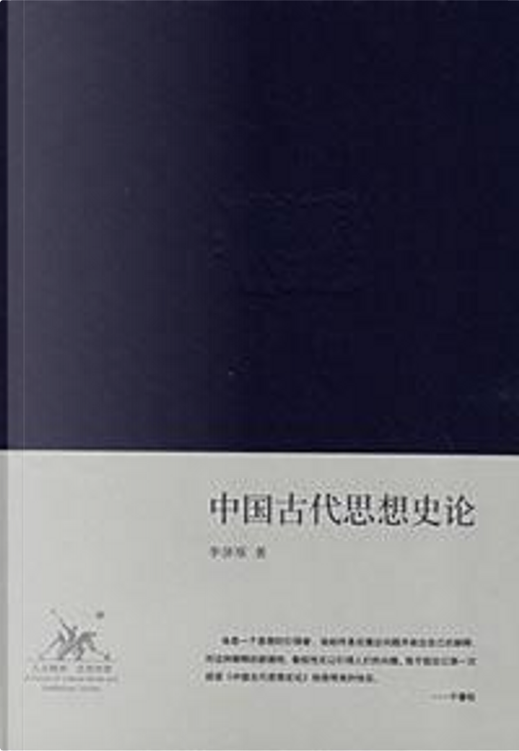 逆輸入 中国古代思想史论/On traditional thoughts/李泽厚集by Chinese その他