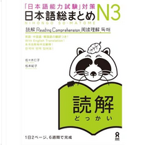 「日本語能力試験」対策 日本語総まとめ N3 読解 by 佐々木 仁子, 松本 紀子