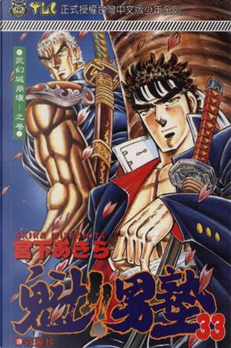 初版　魁！！男塾魁！！27～33巻　宮下あきら　コミックスニュース付き 魁！！男塾 第33巻 | 宮下あきら | マンガ | Kindleストア | Amazon