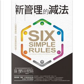 新管理的減法 by Peter Tollman, Yves Morieux, 伊夫．莫里耶, 彼得．托曼
