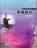 研究所教育統計(四版) by 鄭浩, 高明