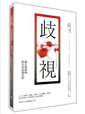 歧視 by 藤野豐, 黑川綠 歧視 by 藤野豐, 黑川綠