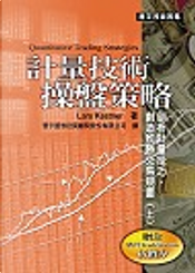 計量技術操盤策略 by Lars Kestner