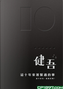 這十年來著緊過的事 by 健吾