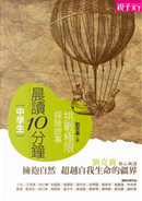 晨讀10分鐘 by 三毛 (陳平), 劉克襄, 徐仁修