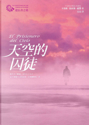 天空的囚徒 by Carlos Ruiz Zafón